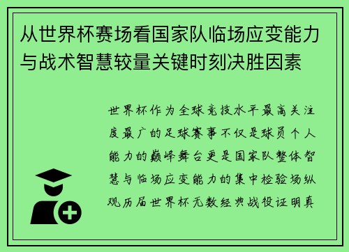 从世界杯赛场看国家队临场应变能力与战术智慧较量关键时刻决胜因素