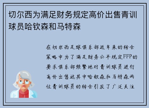 切尔西为满足财务规定高价出售青训球员哈钦森和马特森