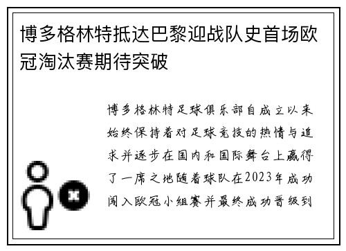 博多格林特抵达巴黎迎战队史首场欧冠淘汰赛期待突破