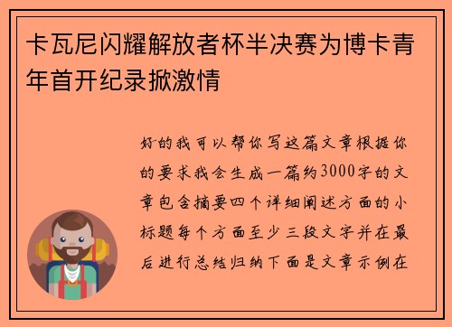 卡瓦尼闪耀解放者杯半决赛为博卡青年首开纪录掀激情